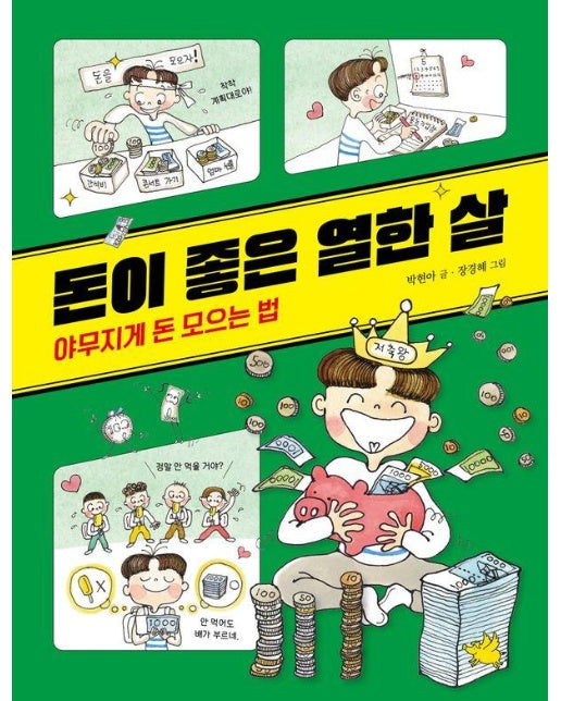 돈이 좋은 열한 살 : 야무지게 돈 모으는 법 - 노란돼지 교양동화