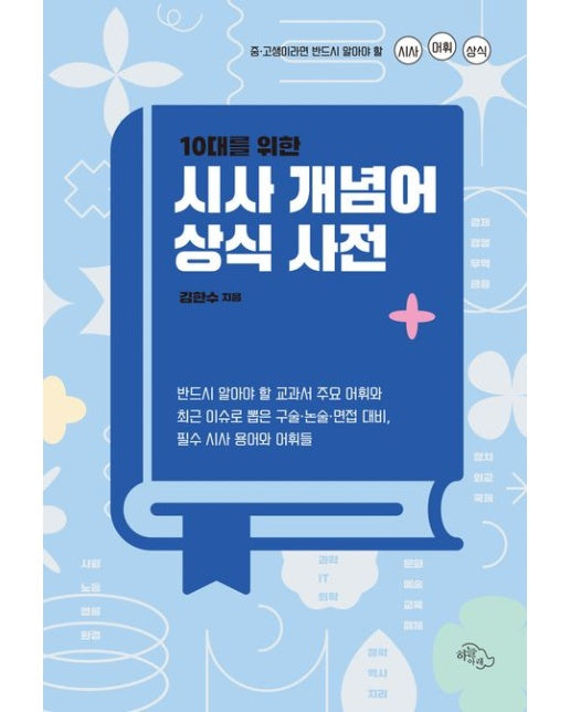 10대를 위한 시사 개념어 상식 사전 (중·고생이라면 반드시 알아야 할 시사 어휘 상식)