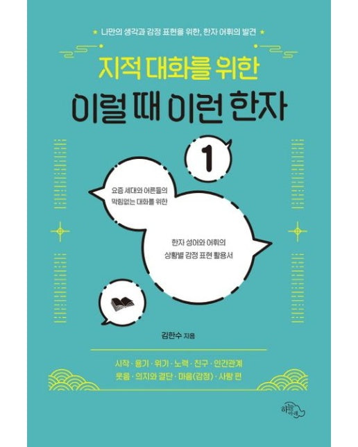 지적 대화를 위한 이럴 때 이런 한자 1 (나만의 생각과 감정표현을 위한, 한자 어휘의 발견)