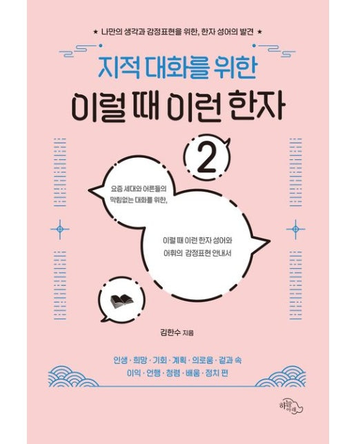 지적 대화를 위한 이럴 때 이런 한자 2 (나만의 생각과 감정표현을 위한, 한자 성어의 발견)