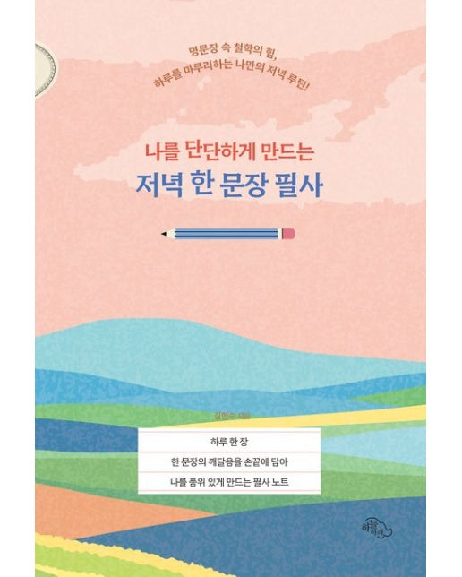 나를 단단하게 만드는 저녁 한 문장 필사 (하루를 마무리하는 나만의 저녁 루틴)