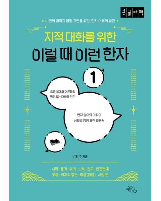 지적대화를 위한 이럴 때 이런 한자 1(큰글자책)