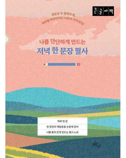 나를 단단하게 만드는 저녁 한 문장 필사(큰글자책) (하루를 마무리하는 나만의 저녁 루틴)