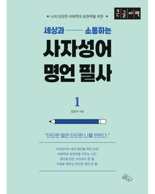 세상과 소통하는 사자성어 명언 필사 1(큰글자책) (나의 단단한 어휘력과 표현력을 위한)