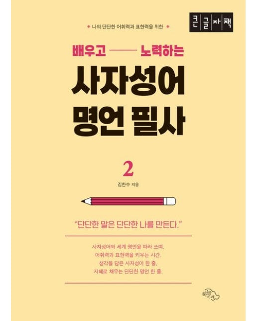 배우고 노력하는 사자성어 명언 필사 2(큰글자책) (나의 단단한 어휘력과 표현력을 위한)