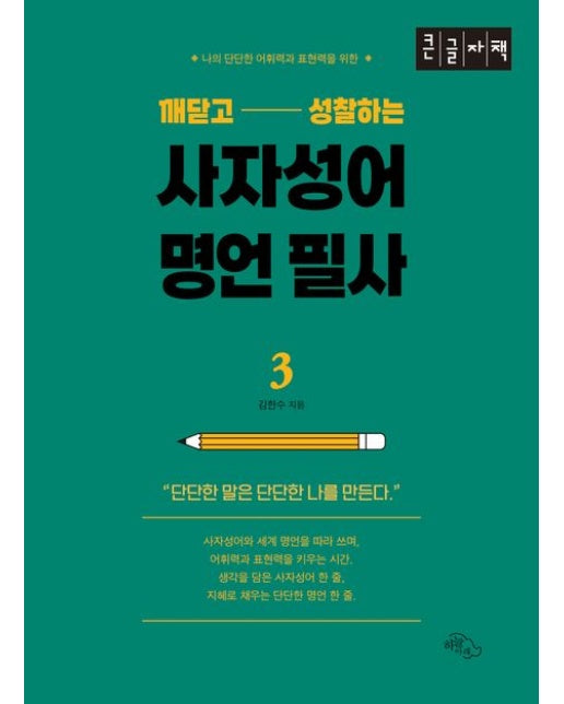 깨닫고 성찰하는 사자성어 명언 필사 3(큰글자책) (나의 단단한 어휘력과 표현력을 위한)