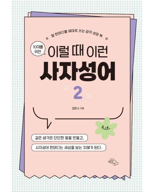 10대를 위한 이럴 때 이런 사자성어 2