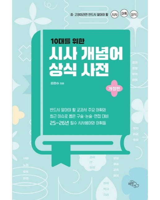 10대를 위한 시사 개념어 상식 사전 (중·고생이라면 반드시 알아야 할 시사 어휘 상식 | 개정판)