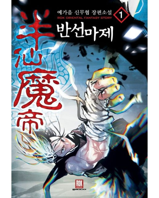 반선마제 1 (예가음 신무협 장편소설)