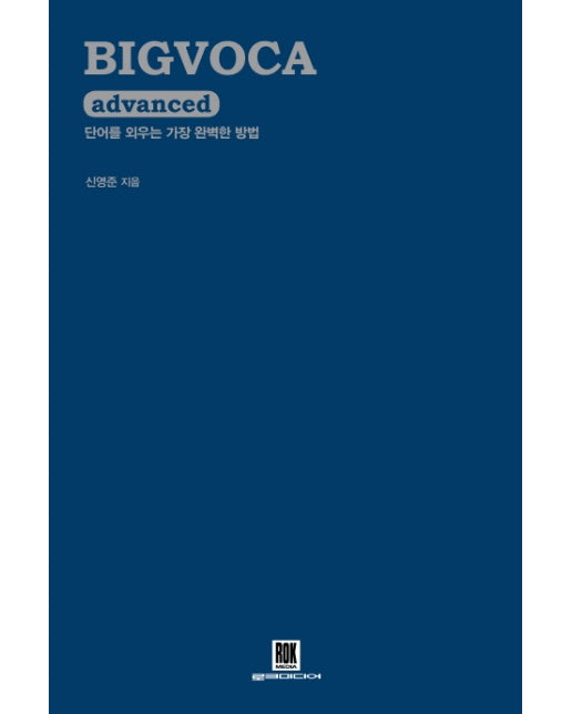 BIGVOCA advanced(빅보카 어드밴스드) 단어를 외우는 가장 완벽한 방법