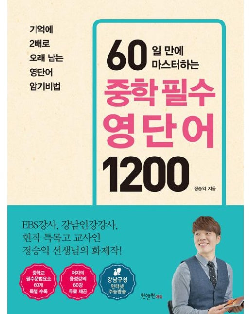 60일 만에 마스터하는 중학 필수 영단어 1200