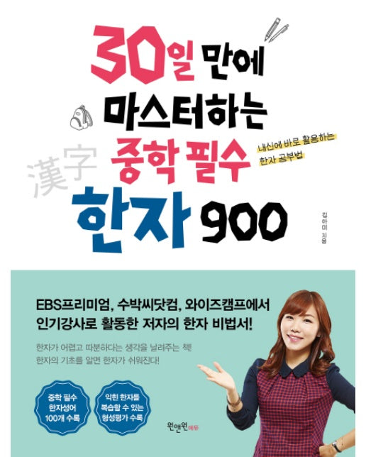 30일 만에 마스터하는 중학 필수 한자 900 내신에 바로 활용하는 한자 공부법