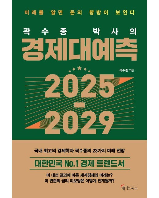 곽수종 박사의 경제대예측 2025-2029 