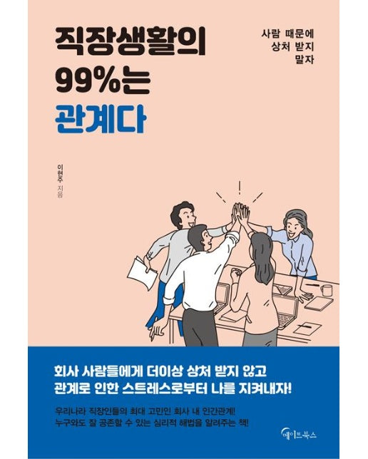 직장생활의 99%는 관계다