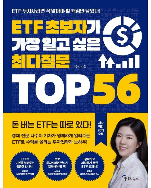 ETF 초보자가 가장 알고 싶은 최다질문 TOP 56