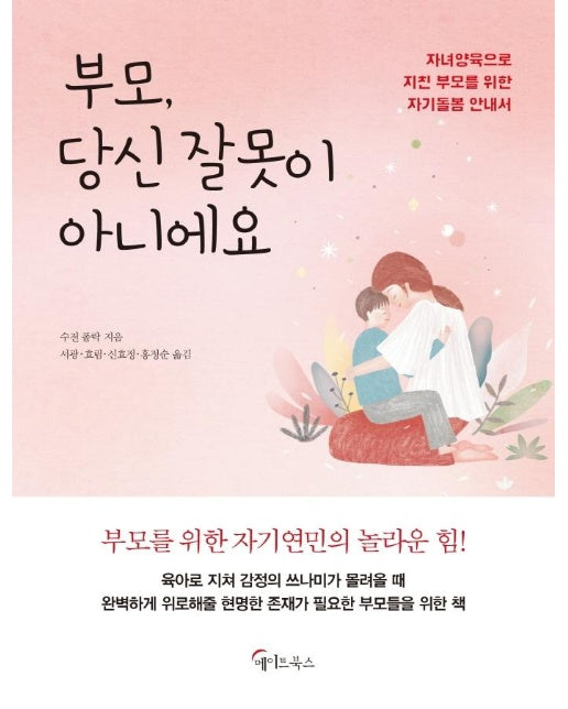 부모, 당신 잘못이 아니에요 : 자녀양육으로 지친 부모를 위한 자기돌봄 안내서