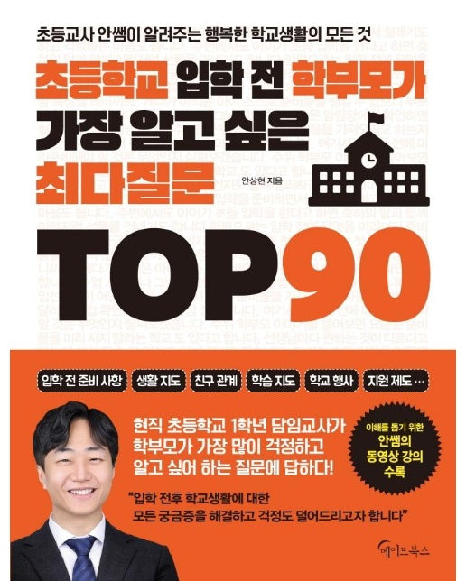 초등학교 입학 전 학부모가 가장 알고 싶은 최다질문 TOP 90