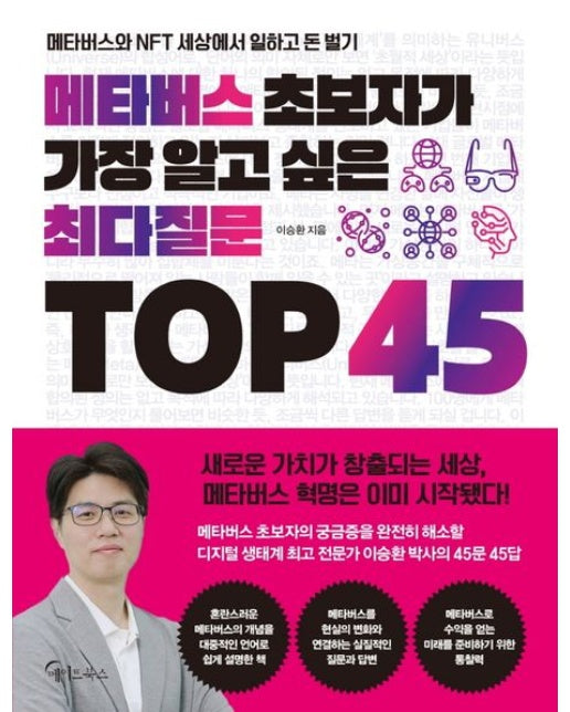 메타버스 초보자가 가장 알고 싶은 최다질문 TOP 45 (메타버스와 NFT 세상에서 일하고 돈 벌기)