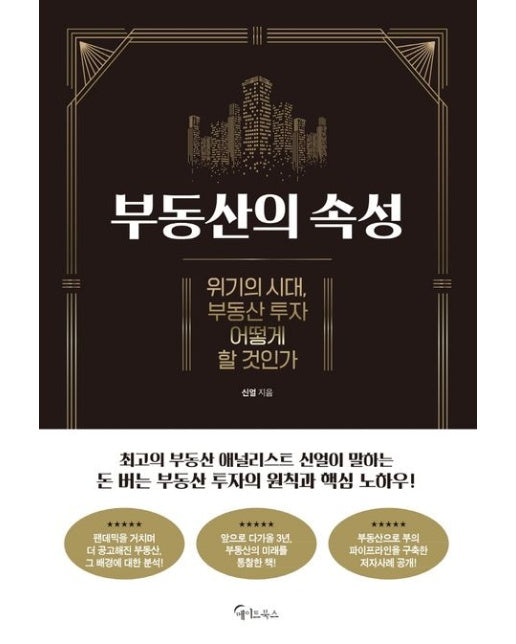 부동산의 속성 (위기의 시대, 부동산 투자 어떻게 할 것인가)