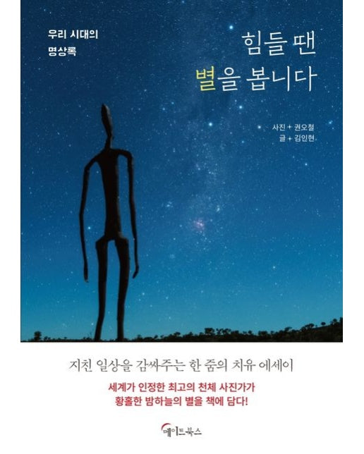 힘들 땐 별을 봅니다