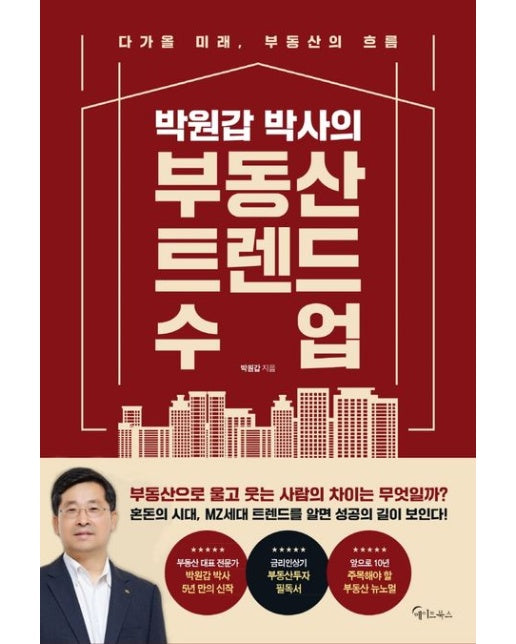 박원갑 박사의 부동산 트렌드 수업