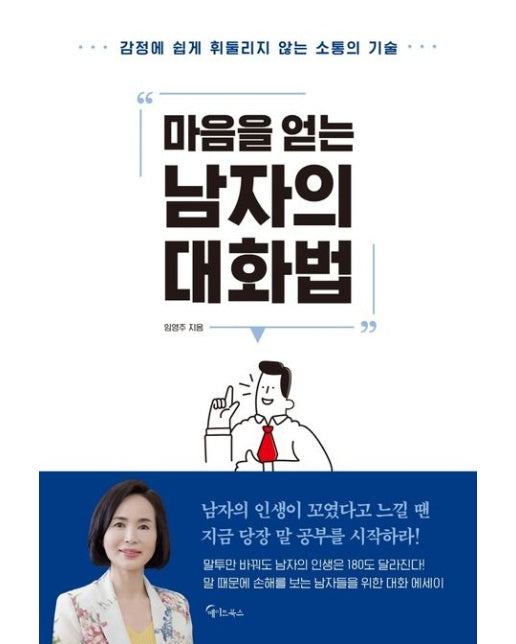 마음을 얻는 남자의 대화법