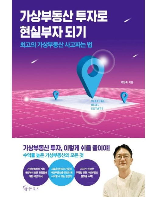 가상부동산 투자로 현실부자 되기 (최고의 가상부동산 사고파는 법)