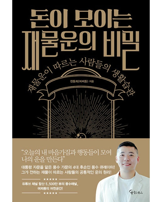 돈이 모이는 재물운의 비밀