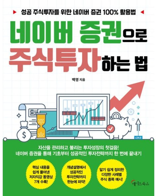 네이버 증권으로 주식투자 하는 법 (성공 주식투자를 위한 네이버 증권 100% 활용법)