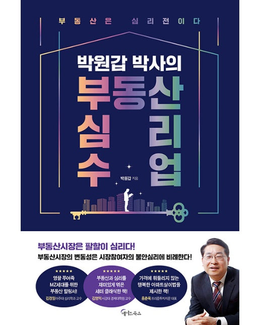 박원갑 박사의 부동산 심리 수업