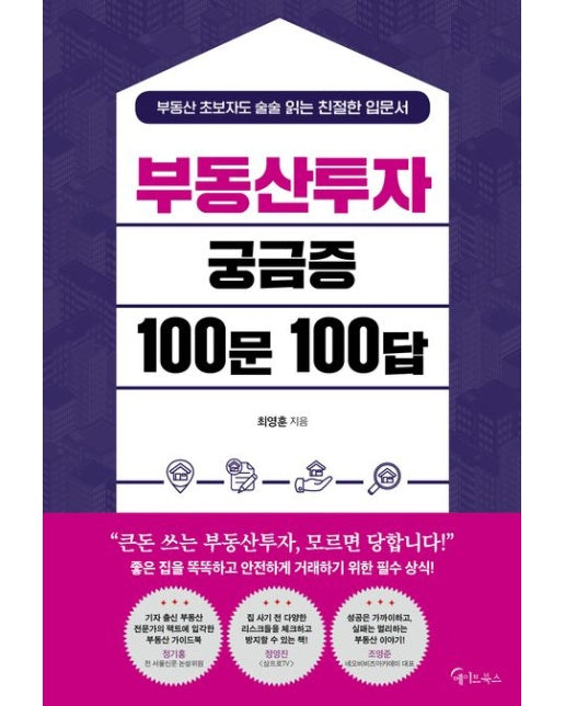 부동산투자 궁금증 100문 100답 (부동산 초보자도 술술 읽는 친절한 입문서)