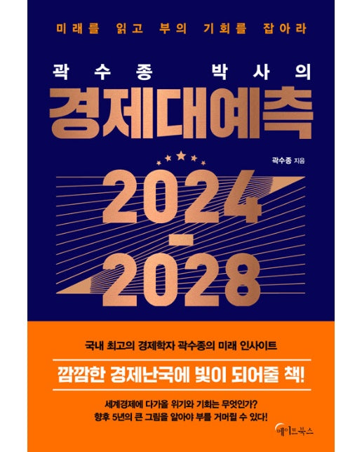 곽수종 박사의 경제대예측 2024-2028 : 미래를 읽고 부의 기회를 잡아라