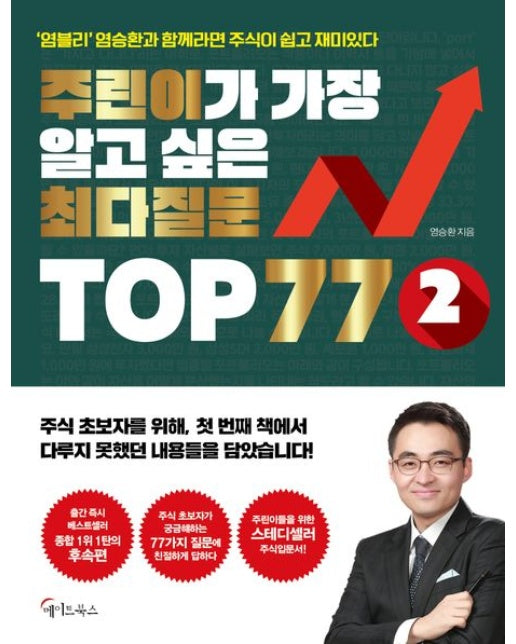 주린이가 가장 알고 싶은 최다질문 TOP 77 2 ('염블리'염승환과 함께라면 주식이 쉽고 재미있다)