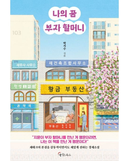 나의 꿈 부자 할머니(큰글자도서)