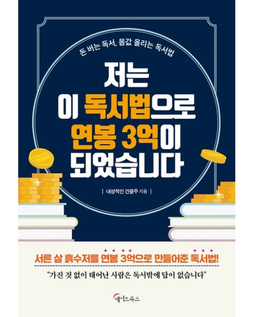 저는 이 독서법으로 연봉 3억이 되었습니다(큰글자도서) (돈 버는 독서, 몸값 올리는 독서법)