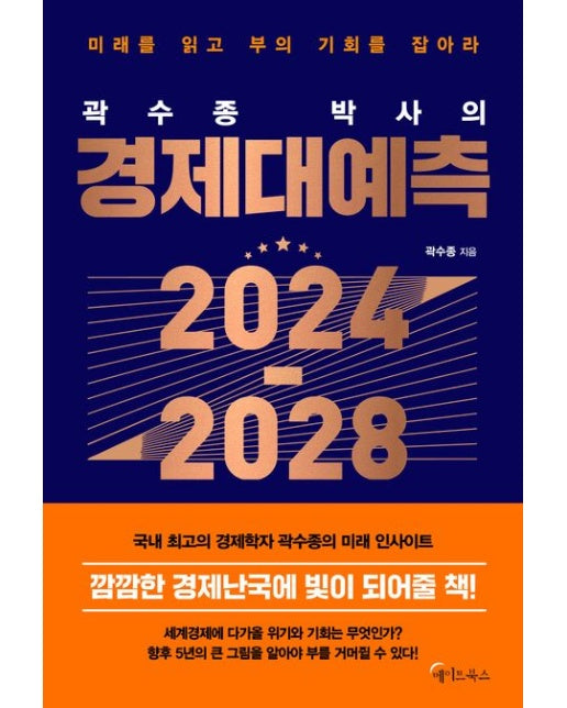 곽수종 박사의 경제대예측 2024-2028(큰글자도서) (미래를 읽고 부의 기회를 잡아라)