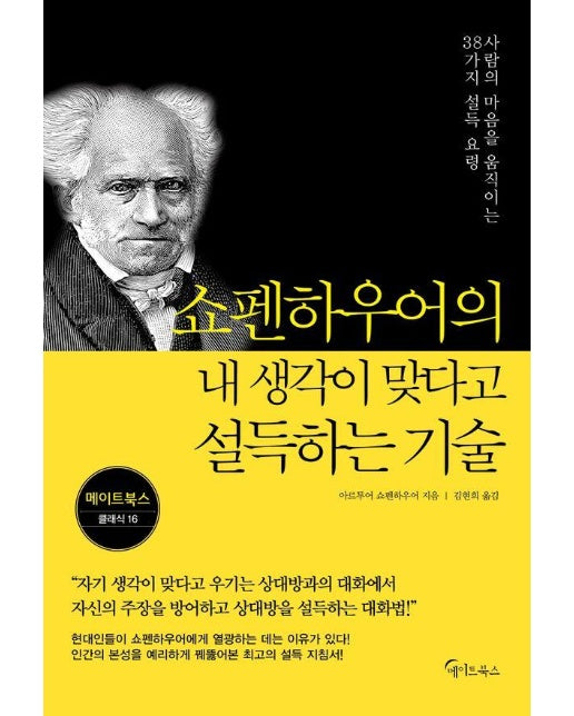 쇼펜하우어의 내 생각이 맞다고 설득하는 기술 - 메이트북스 클래식 16