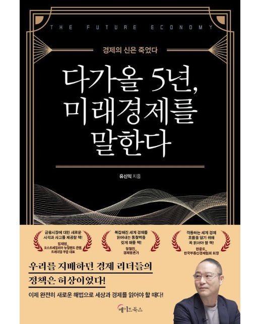 다가올 5년, 미래경제를 말한다