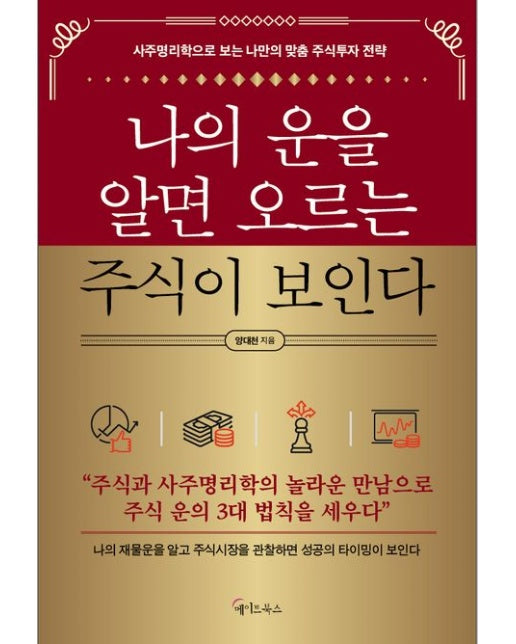 나의 운을 알면 오르는 주식이 보인다 (사주명리학으로 보는 나만의 맞춤 주식투자 전략)