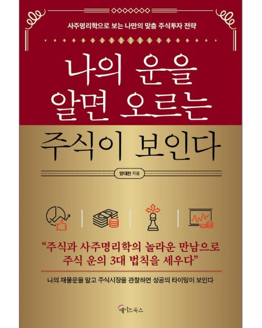 나의 운을 알면 오르는 주식이 보인다 : 사주명리학으로 보는 나만의 맞춤 주식투자 전략