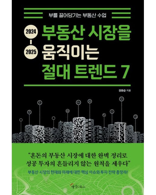 2024-2025 부동산 시장을 움직이는 절대 트렌드 7 (부를 끌어당기는 부동산 수업)