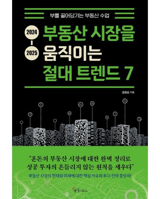 2024-2025 부동산 시장을 움직이는 절대 트렌드 7