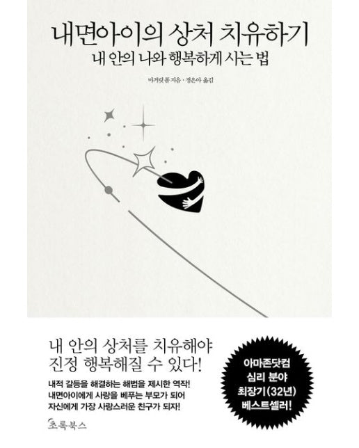 내면아이의 상처 치유하기 (내 안의 나와 행복하게 사는 법)