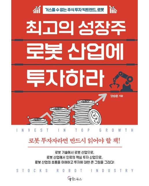 최고의 성장주 로봇 산업에 투자하라 : 거스를 수 없는 주식투자 빅트렌드 로봇