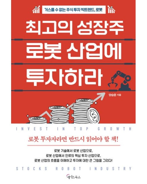 최고의 성장주 로봇 산업에 투자하라 (거스를 수 없는 주식투자 빅트렌드 로봇)