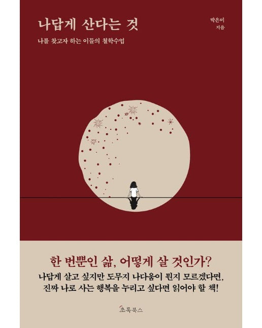 나답게 산다는 것 : 나를 찾고자 하는 이들의 철학수업