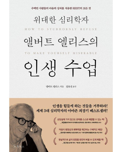 위대한 심리학자 앨버트 엘리스의 인생 수업