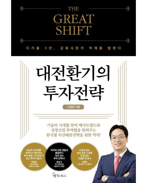 대전환기의 투자전략 THE GREAT SHIFT 