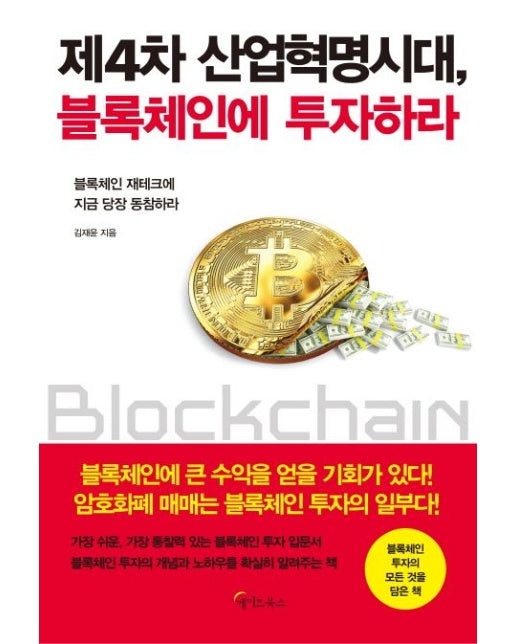 제4차 산업혁명시대, 블록체인에 투자하라 (블록체인 재테크에 지금 당장 동참하라)