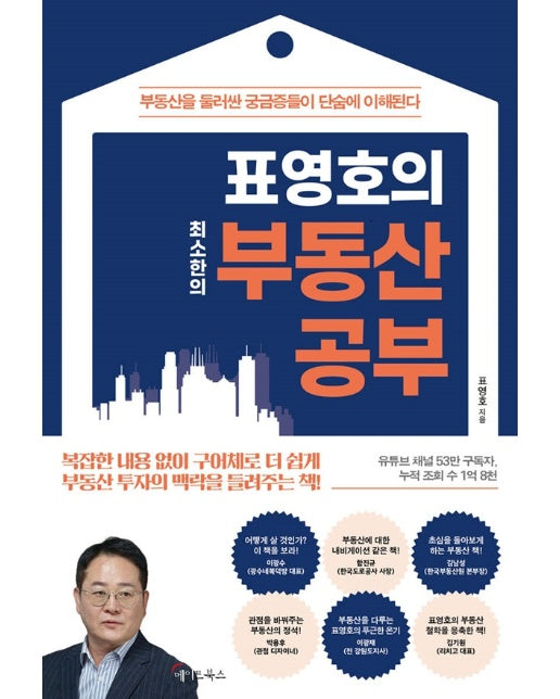 표영호의 최소한의 부동산 공부